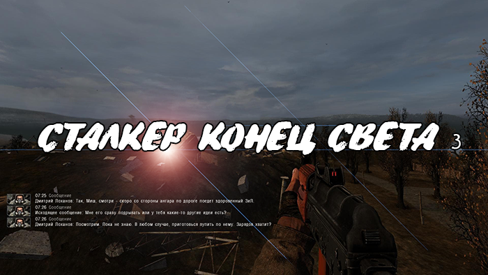 Сталкер конец света 3