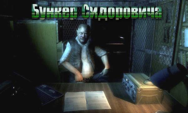 Бункер Сидоровича