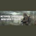 ИСТОРИЯ СНАЙПЕРА ЛОВУШКА СУДЬБЫ