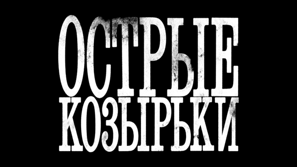 Острые козырьки Острые козырьки