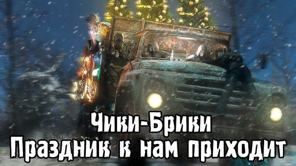 Здравствуй, в Зоне Новый 2022 год!