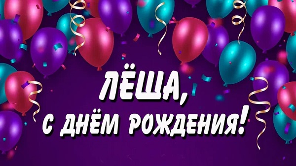 С Днём Рождения, дружище!