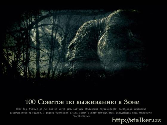 100 Советов по выживанию в Зоне