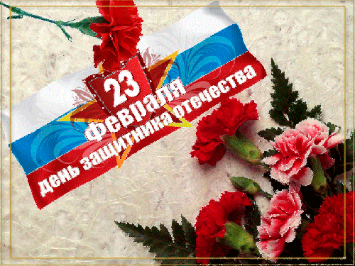 23 Февраля - Мужской День!