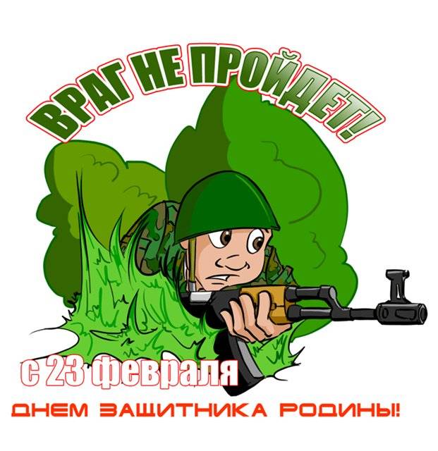 23 Февраля - Мужской День!