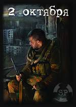 2 октября! Дата выхода "Зов Припяти"!