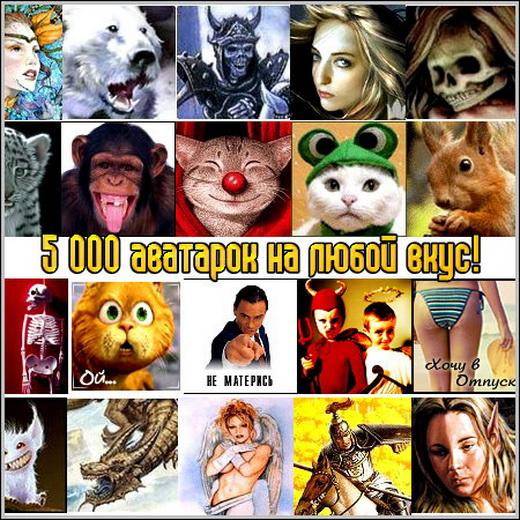 5 000 аватарок на любой вкус!