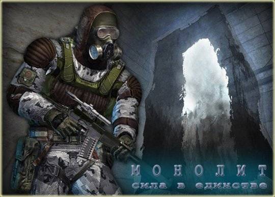 О ~Монолите~ О ~Монолите~