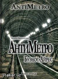  Андрей Бондаренко - АнтиМетро ,АнтиМетро, Буэнос-Айрес.
