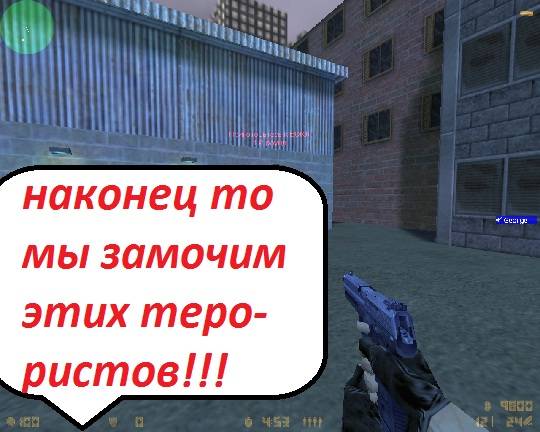  контртерорист в зоне=)