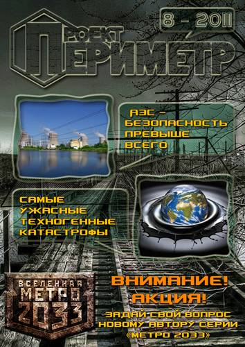  Проект Периметр. Выпуск 8
