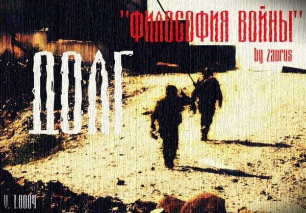  S.T.A.L.K.E.R.: Долг. Философия Войны