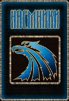 "Академия выживания" Синдиката Наёмников "Академия выживания" Синдиката Наёмников