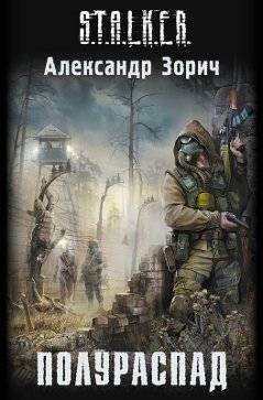 Александр Зорич "Полураспад"
