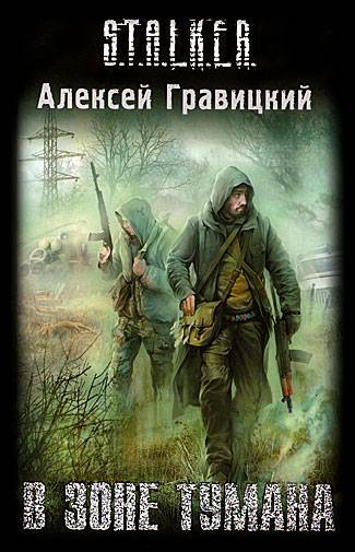 Алексей Гравицкий. S.T.A.L.K.E.R. В зоне тумана 