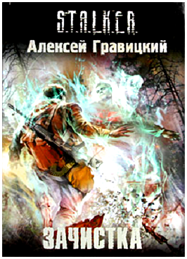 Алексей Гравицкий. Зачистка (Аудиокнига)