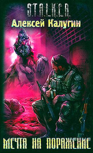 Алексей Калугин - МЕЧТА НА ПОРАЖЕНИЕ 