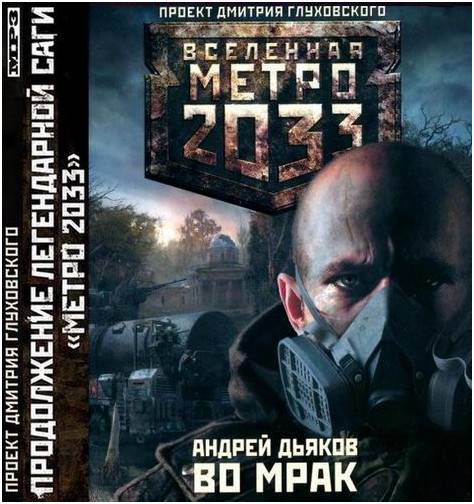 Андрей Дьяков. Во мрак (Аудиокнига) + fb2, rtf