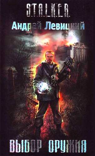 Андрей Левицкий - ВЫБОР ОРУЖИЯ 