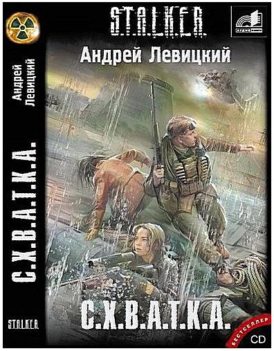 Андрей Левицкий. С.Х.В.А.Т.К.А. (Аудиокнига)