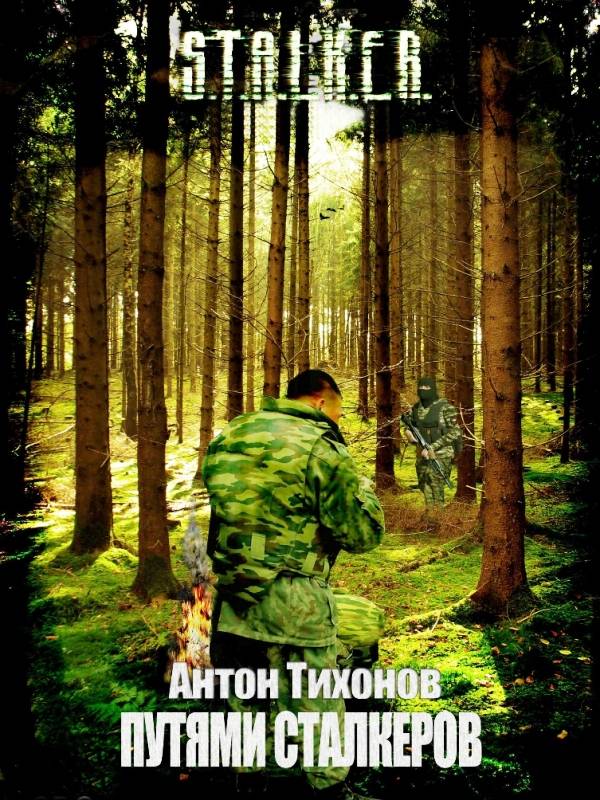 Антон Тихонов. ПУТЯМИ СТАЛКЕРОВ