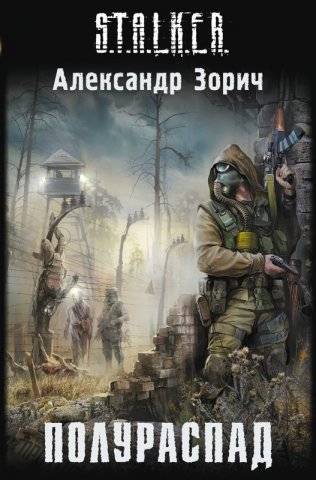 Аудиокнига "S.T.A.L.K.E.R. - Полураспад"