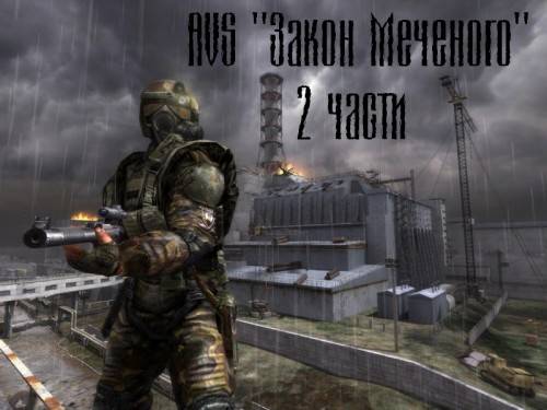 AVS "Закон Меченого". 2 части