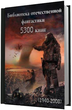 Библиотека отечественной фантастики 5300 книг (1940-2008)