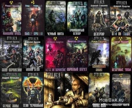 Большая сборка книг Сталкер! 