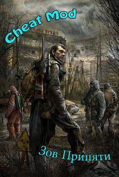 Cheat Mod для S.T.A.L.K.E.R. COP