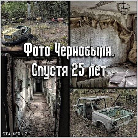 Чернобыль 25 лет спустя. (фото январь- апрель 2011).