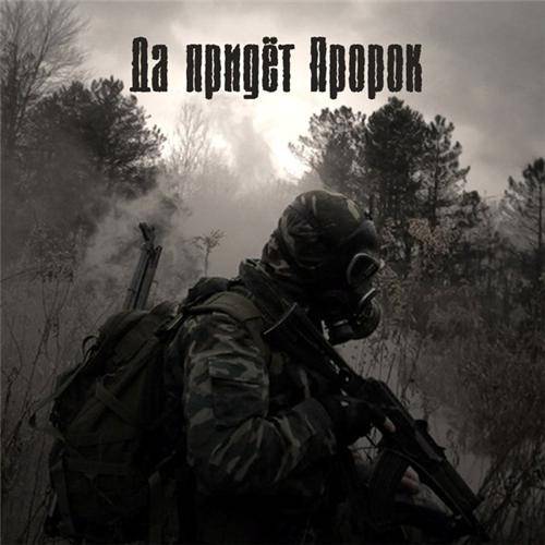 Да придёт Пророк Мод для Зов Припяти