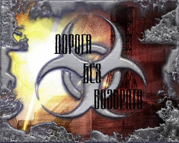 Дорога без возврата