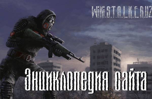 Энциклопедия Wiki.Stalker.Uz - проект готов