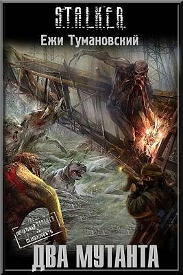 Ежи Тумановский - "Два Мутанта"