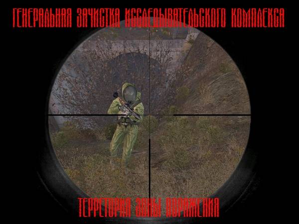 Генеральная зачистка Исследывательского комплекса 