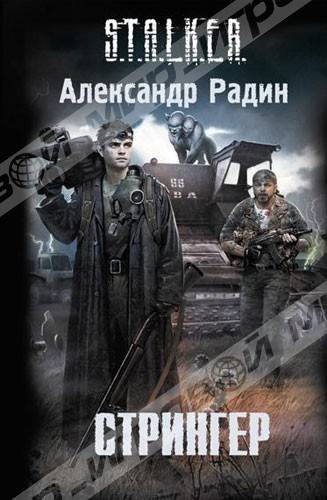 Горячие новинки книг серии сталкер!!!!!!