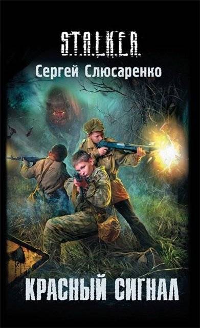 Горячие новинки книг серии сталкер!!!!!!