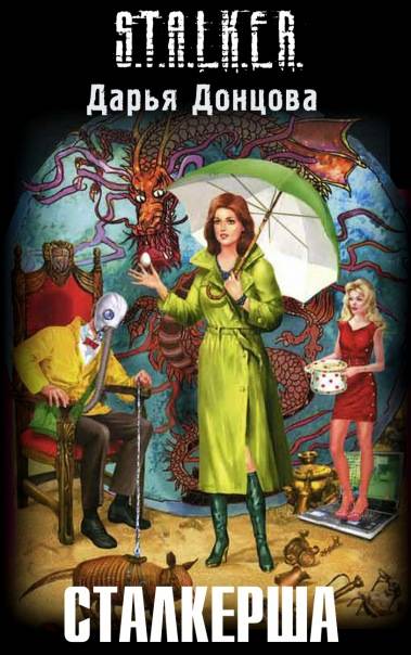 Горячие новинки книг серии сталкер!!!!!!