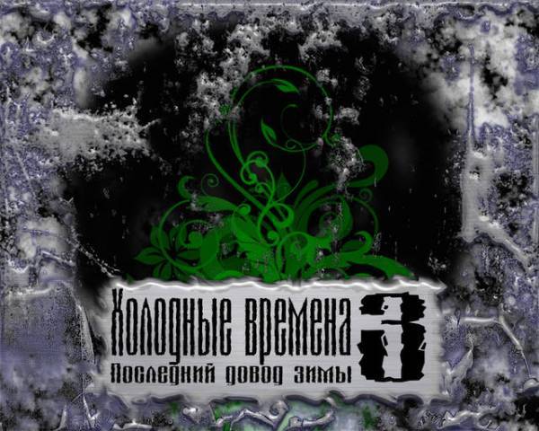 Холодные Времена 3 Последний довод зимы Холодные Времена 3 Последний довод зимы