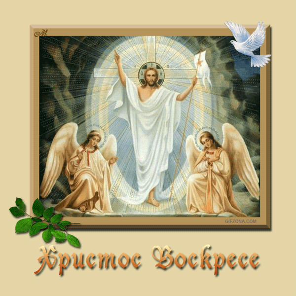 Христос Воскресе!