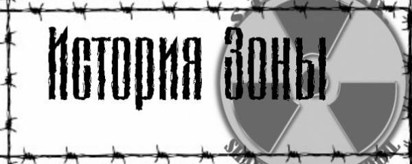 История зоны