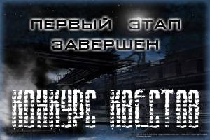 Итоги первого этапа конкурса квестов