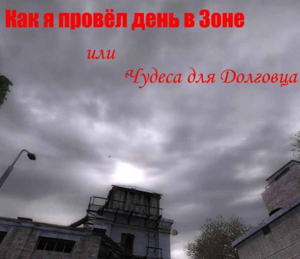 Как я провёл день в Зоне или чудеса для долговца