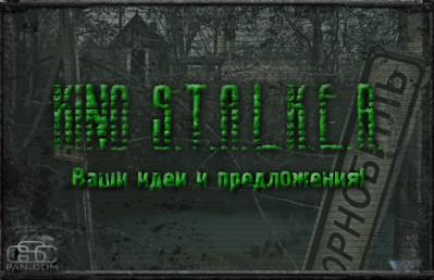 КиноS.T.A.L.K.E.R. - вот ничего без нас не могут!