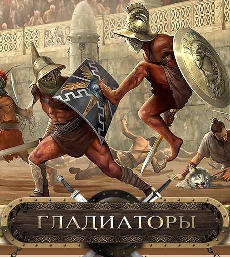 Клан " Gladiators 0031" Клан " Gladiators 0031"