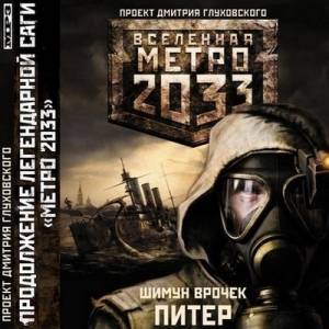 Книжная серия "Вселенная Метро 2033"