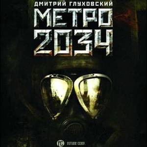 Книжная серия "Вселенная Метро 2033"