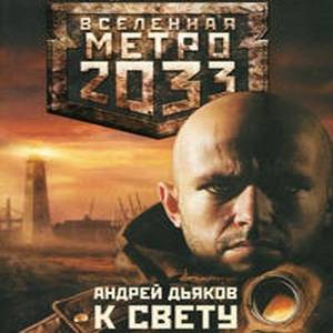 Книжная серия "Вселенная Метро 2033"