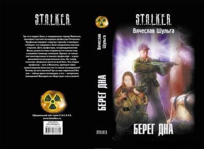 Книжные новинки S.T.A.L.K.E.R.